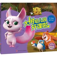 《熊熊乐园3·大树幼儿园开课啦：小月亮交作业》（注音版）