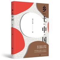 《乡土中国》(北京时代华文书局)