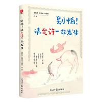 别怕!请允许一切发生 史铁生、汪曾祺、季羡林等文学大家 《人民日报》、央视《朗读者》等盛赞阅读的名家散文佳作