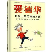 《爱德华—世界上最恐怖的男孩》（精装）