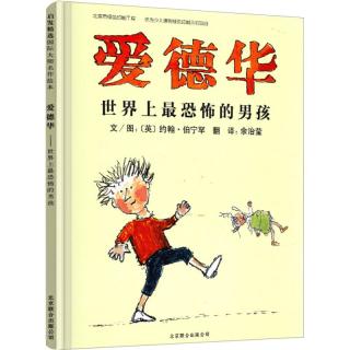 《爱德华—世界上最恐怖的男孩》（精装）