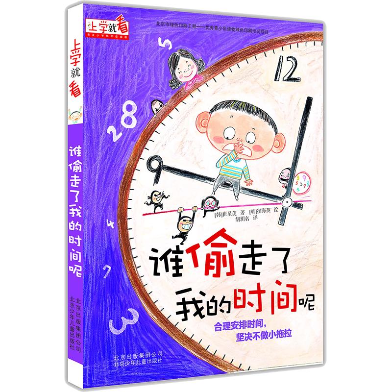 《上学就看·谁偷走了我的时间呢》