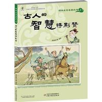 《漫画文言名篇丛书·古人的智慧特别赞》