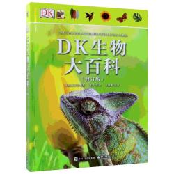 《DK生物大百科》（修订版、精装）