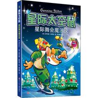 《星际太空鼠·星际舞会魔法夜》