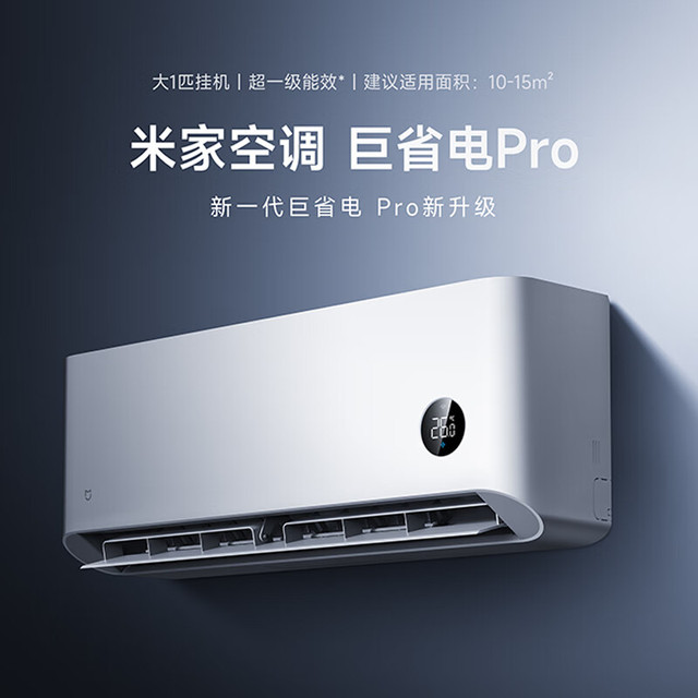 今日必买：小米 Xiaomi 巨省电Pro系列 26GW-NA20/V1A1 新一级能效 壁挂式空调 大1匹