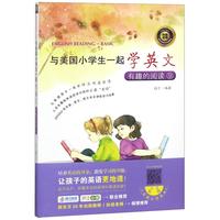 《与美国小学生一起学英文·有趣的阅读9》(光明日报出版社)