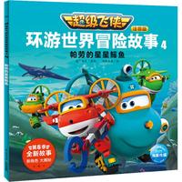《超级飞侠环游世界冒险故事4·帕劳的星星鳐鱼》（注音版）
