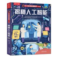 《乐乐趣揭秘翻翻书系列·揭秘人工智能》(精装)