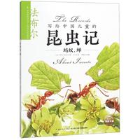 《写给中国儿童的昆虫记·蚂蚁、蝉》