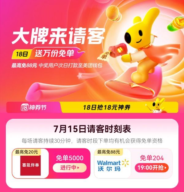 美团神券节：大牌来请客715免单  11:00/19:30 沃尔玛/喜姐炸串