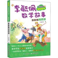 《彩图版李毓佩数学故事·冒险系列：酷酷猴闯西游》