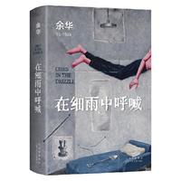 《在细雨中呼喊》（精装、余华著）