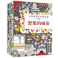《儿童创意手绘涂色书》(套装共4册)