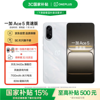 移动端、京东百亿补贴：一加 OnePlus Ace 5 竞速版 12GB+256GB 逐浪白 天玑 9400e