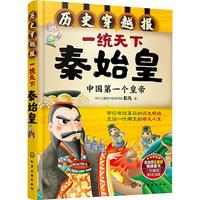 《历史穿越报·一统天下：秦始皇》
