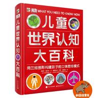 《DK儿童世界认知大百科》（精装）
