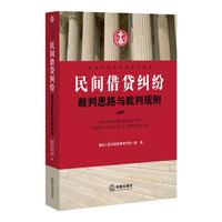 《民间借贷纠纷·裁判思路与裁判规则》