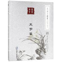 《蒙学精要简繁篆三体字丛书·五字鉴》