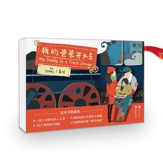 《我的爸爸开火车》（礼盒装）