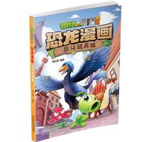 《植物大战僵尸2·恐龙漫画：反斗玩具城》
