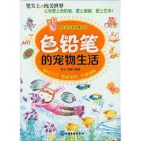 《色铅笔绘画启蒙丛书·色铅笔的宠物生活》