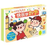 《趣味早教发声书·快乐学数学》(精装)