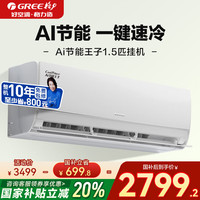 格力 GREE 空调 1.5匹Ai节能王子 新1级能效 变频冷暖自清洁壁挂式卧室挂机