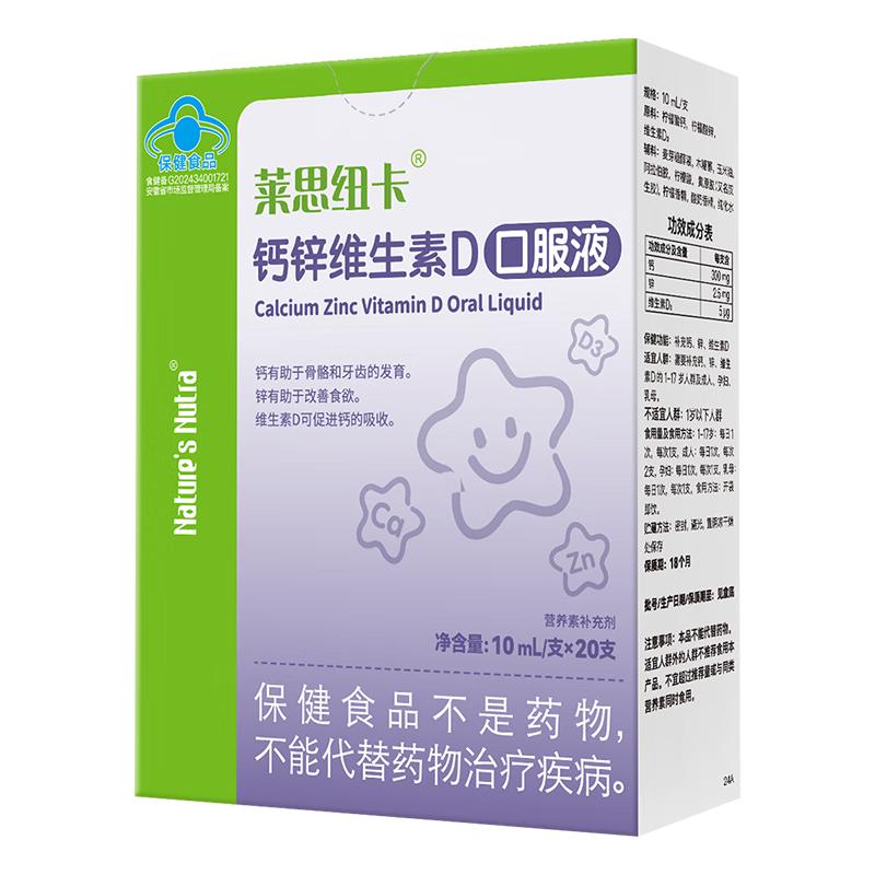 莱思纽卡（Nature's Nutra）钙锌+D3成长钙20条包钙锌液体饮料宝宝液体饮料单条独立包装