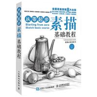 《从零起步·素描基础教程》
