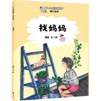 《“小小孩没烦恼”暖心绘本·找妈妈》