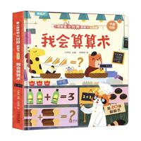 《小眼睛看大世界翻翻书·我会算算术》（认知版）