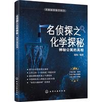 《名侦探带你学科学·名侦探之化学探秘：神秘公寓的真相》