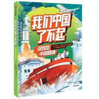 《我们中国了不起·这就是中国精神》
