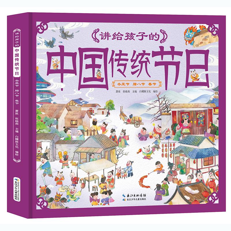 《讲给孩子的中国传统节日·冬至节 腊八节 春节》（精装）