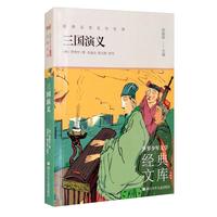 《世界少年文学经典文库·三国演义》（升级版）