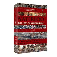 《甲骨文丛书·滑铁卢：四天、三支大军和三场战役的历史》（精装）