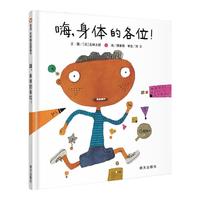 《嗨，身体的各位！》（精装）