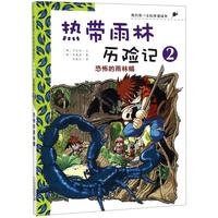 《我的第一本科学漫画书·热带雨林历险记2:恐怖的雨林蝎》