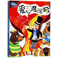 《张秋生小巴掌经典童话·爱心魔法师》(注音版)