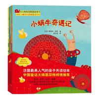 《幼儿情感启蒙图画故事书·快乐小蜗牛的奇趣冒险系列》(套装共5册)