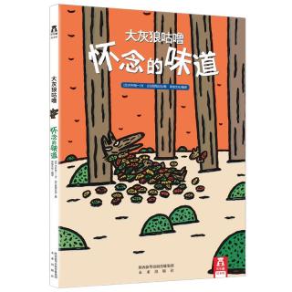 《大灰狼咕噜·怀念的味道》（精装）