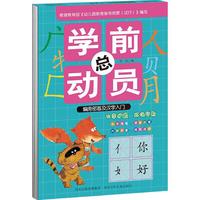 《学前总动员·偏旁部首及汉字入门》