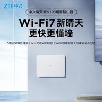 百亿补贴：中兴 晴天BE5100 自研芯WiFi7 千兆双频 全屋组网 墙面路由