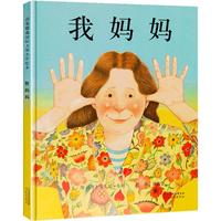 《启发精选国际大师名作绘本·我妈妈》(精装)