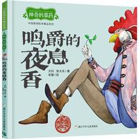 《中国原创绘本精品系列·神奇的草药:鸣爵的夜息香》(精装)