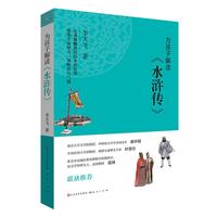 《为孩子解读水浒传》