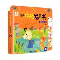 《奇趣拉拉发声书·趣味农场》（精装）