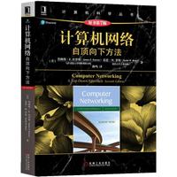 《计算机网络·自顶向下方法》（原书第7版）