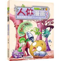 《植物大战僵尸2·人体漫画：超级病菌大对抗》